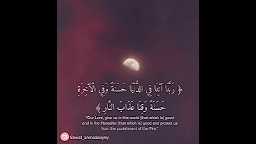 ربنا آتنا في الدنيا حسنة وفي الآخرة حسنة وقنا عذاب النار أحمد العجمي Ahmad Alajmy 
