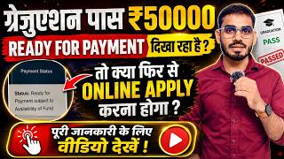 Graduation Pass ₹50000 Ready For Payment दिखा रहा है? | तो क्या फिर से Online Apply करना होगा?