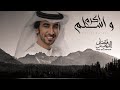 فهد بن فصلا   اكرم و اسلم     حصريا       