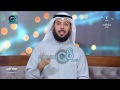 خاطرة الشيخ مشاري الخراز بعنوان فضل الدعاء عبر تلفزيون الكويت
