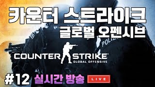카운터 스트라이크 글로벌 오펜시브 #12-실시간 방송 어린 시절에 했던 전설의 FPS 총게임 카운터 스트라이크 플레이 (Counter-Strike Global Offensive) screenshot 5