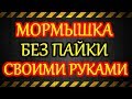 Мормышка без пайки для зимней рыбалки|Как сделать мормышку в домашних условиях