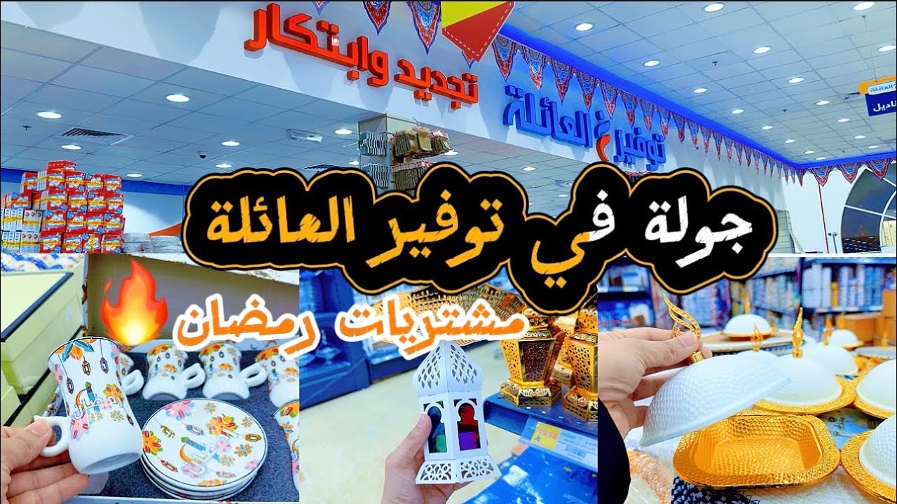 جوله و مشتريات رمضان من توفير العائلة 🛒| مواعين روعة وأغراض أبو خمسة أرخص الأسعار 💥