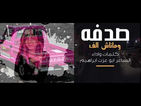 صدفه وماناش ألف كلمات وأداء ابوعزت ابراهيم جديدوحصري