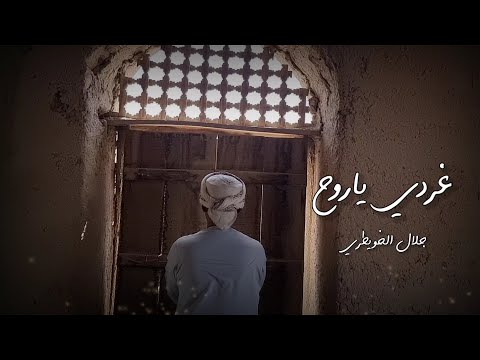  غردي ياروح جلال الخويطري للمنشد مشاري العفاسي