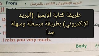 طريقة كتابة الإيميل (البريد الإلكتروني) بطريقة سهلة جداً للمبتدئين