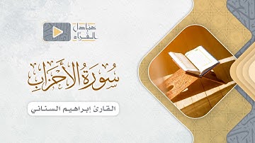 ماتيسر من سورة الأحزاب للقارئ إبراهيم السناني