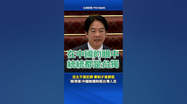 民主不是犯罪 專制才是罪惡 賴清德：中國無權制裁台灣人民 #賴清德 #中國  #台獨