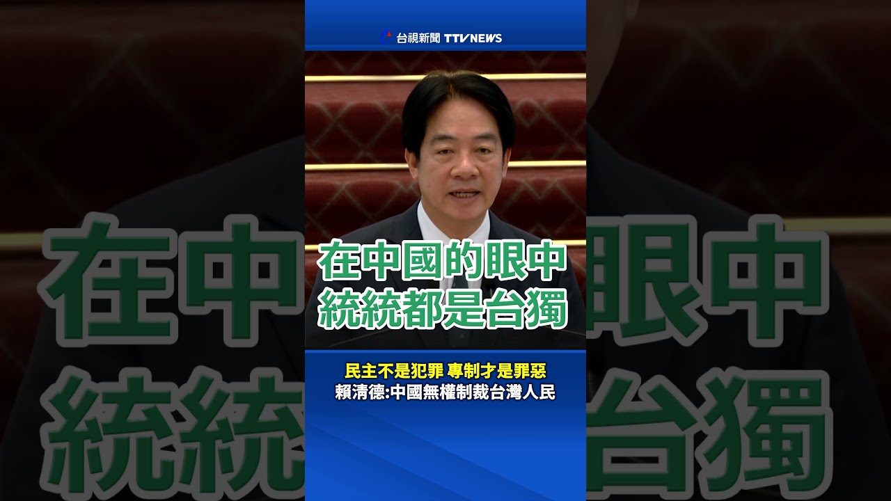 民主不是犯罪 專制才是罪惡 賴清德：中國無權制裁台灣人民 #賴清德 #中國  #台獨