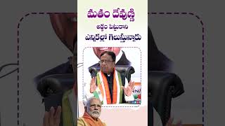మతం దేవుణ్ణి అడ్డం పెట్టుకొని ఎన్నికల్లో గెలుస్తున్నారు | Eagle Media Works