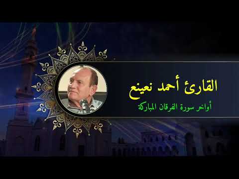 القارئ أحمد نعينع من سورة الفرقان والفاتحة