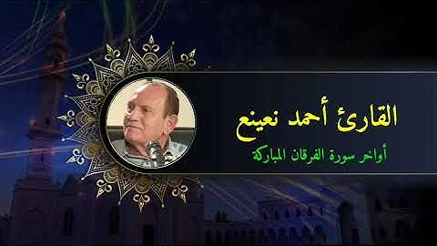 القارئ أحمد نعينع من سورة الفرقان والفاتحة