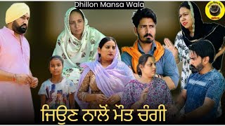 ਜਿਉਣ ਨਾਲੋ ਮੌਤ ਚੰਗੀ ! Jiuan Nalo Maut Changi (Ep-1)Latest Punjabi Movie 2024 !! Dhillon mansa wala