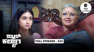 Full Episode 433 | Jayaprada tries to tell secret to Leela | Hitler Kalyana | Zee Kannada Classics