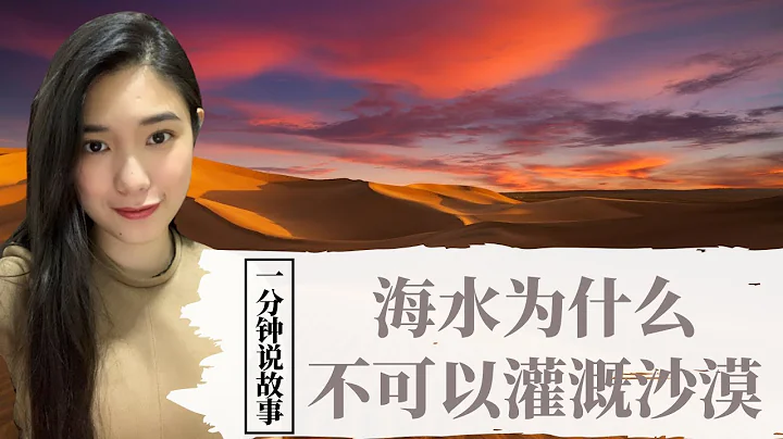 【1分钟说故事】海水为什么不可以灌溉沙漠 | 只有沙特阿拉伯能做到 | Karen冯凯琳