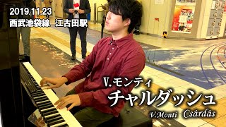 【ストリートピアノ】 チャルダッシュ（V.モンティ）　V.Monti/Csárdás　@江古田駅ピアノ