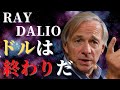 ドルはインフレに負け、お金の価値は下がる｜基軸通貨の運命｜レイダリオ｜Ray Dalio