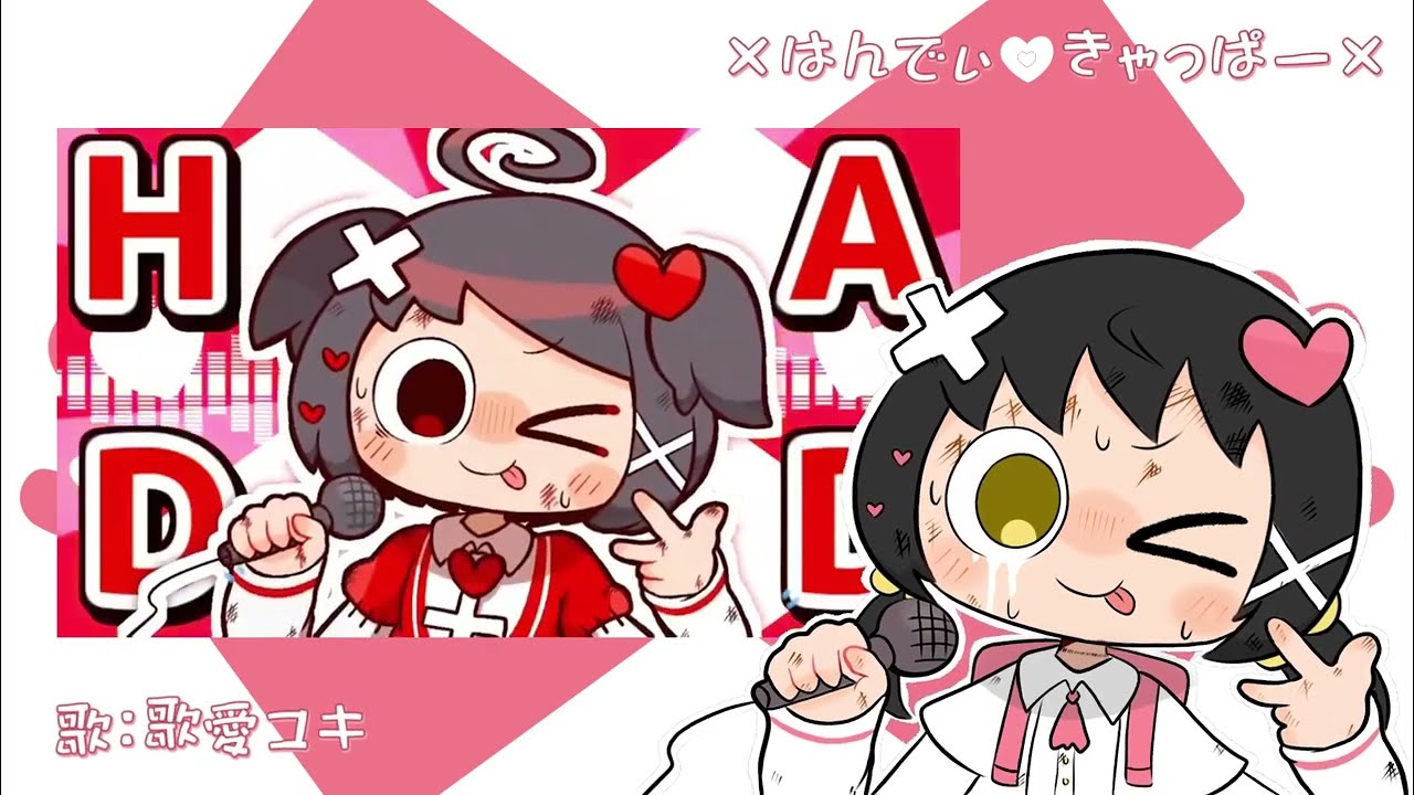 【歌愛ユキ】×はんでぃ♡きゃっぱー× [COVER]