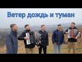 Братья из Михайловки Ветер дождь и туман