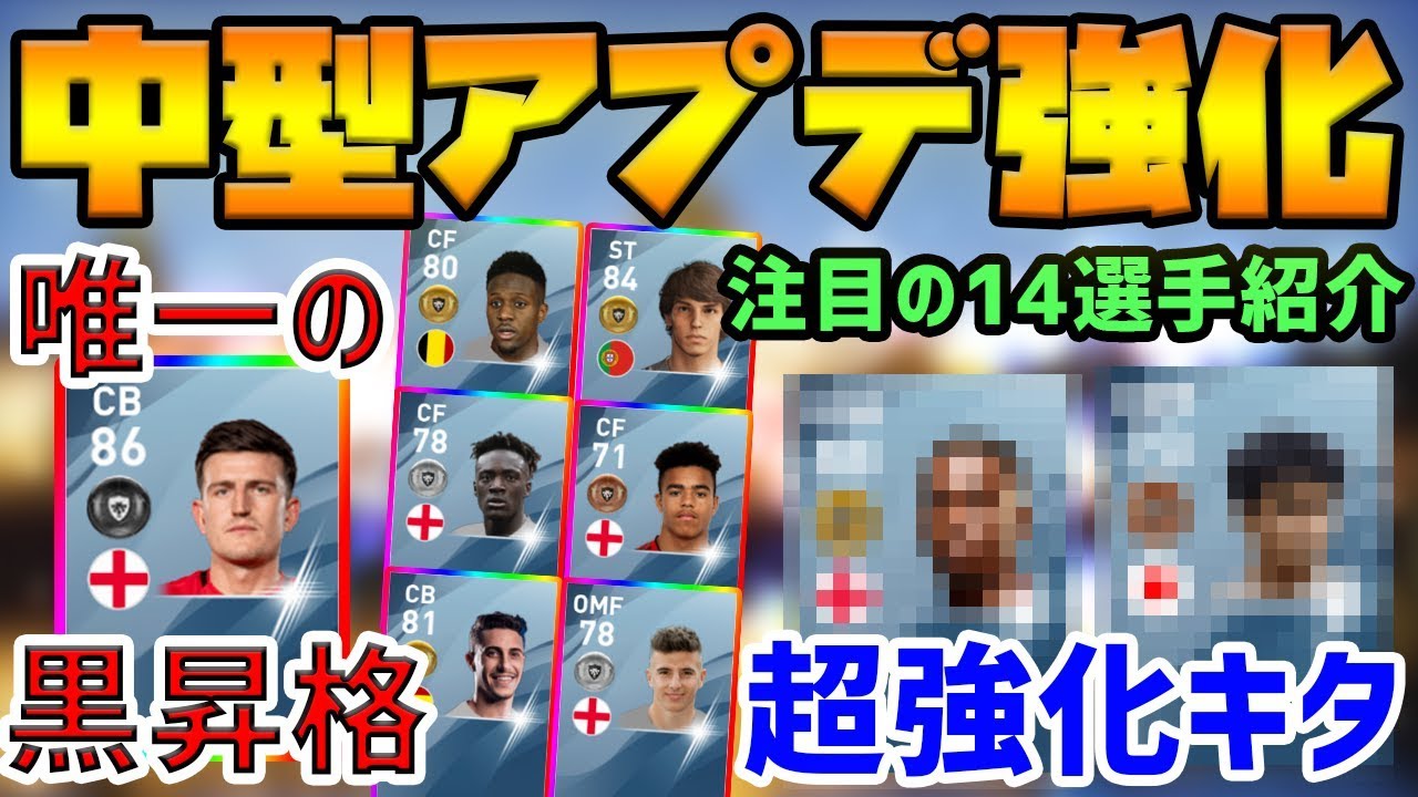 超強化 まさかの黒昇格など中型アプデで強化選手続出 中型アプデの注目選手レベマ比較 ウイイレアプリ Youtube 超強化 まさかの黒昇格など中型アプデで強化選手続出 中型アプデの注目選手レベマ比較 ウイイレアプリ Youtube