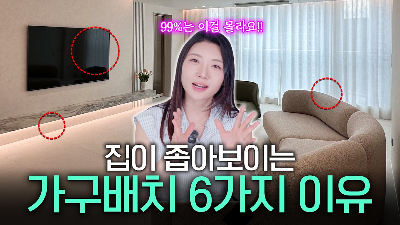 2배는 넓어지는 가구 배치 꿀팁✨ㅣ 2~30평도 고급스럽게 만드는 홈스타일링 꿀팁🏠
