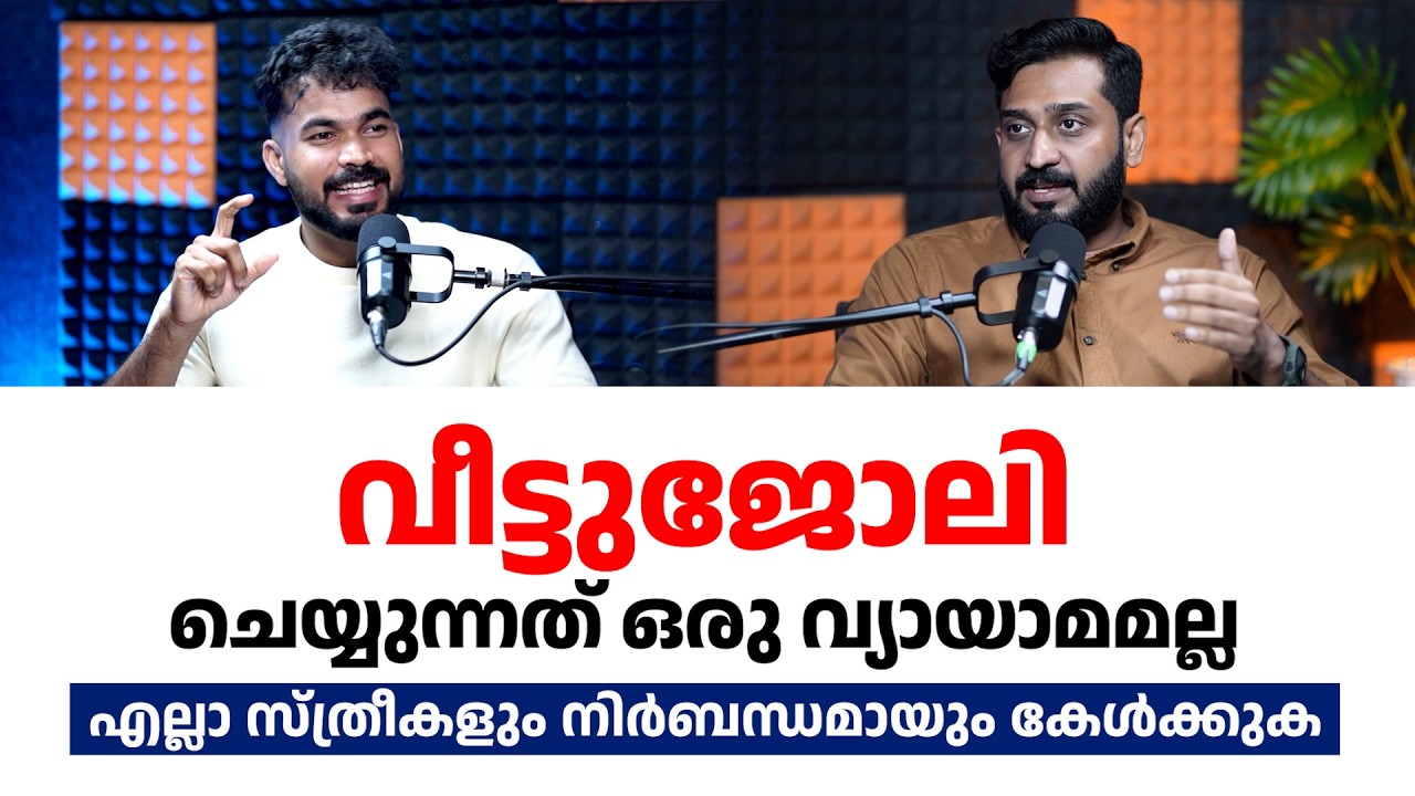വീട്ടുജോലി ചെയ്യുന്നത് ഒരു വ്യായാമമല്ല. എല്ലാ സ്ത്രീകളും നിർബന്ധമായും കേൾക്കുക. Dr.Vishnu S Chandran