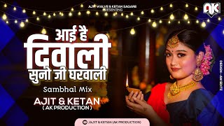AAYI HE HAI DIWALI (SAMBHAL MIX) AJIT & KETAN (AK PRODUCTION)