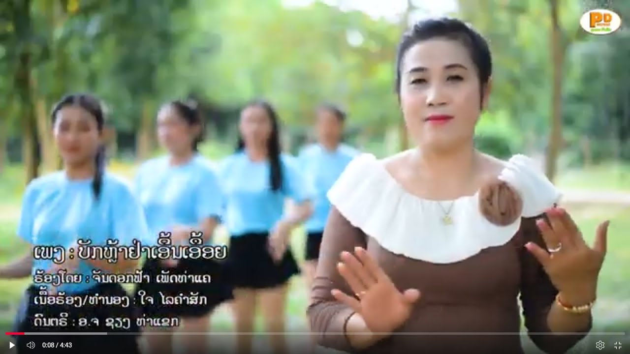 บักหล่าอย่าเอิ้นเอื้อย ບັກຫລ້າຢ່າເອີ້ນເອື້ອຍ - ຈັນດອກຟ້າ ເພັດທ່າແຄ [Official music video]