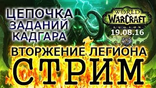 WoW Legion - Препатч - Цепочка заданий Кадгара - Поход по вторжениям