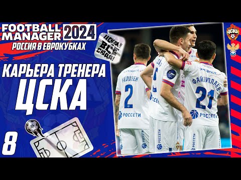 Видео: FOOTBALL MANAGER 2024 КАРЬЕРА ЗА ЦСКА - НОВЫЙ ФОРМАТ ЛИГИ ЧЕМПИОНОВ 2024 #8