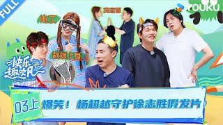MULTISUB【快乐趣吹风】EP03上:爆笑!杨超越守护徐志胜假发片!! | 秦昊/大张伟/高瀚宇/颜人中/徐志胜/田嘉瑞 | 优酷综艺 YOUKU SHOW