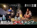 撮影無しだと手を抜きまくる女たち！でもこれが幸せなキャンプ【笠置キャンプ場】