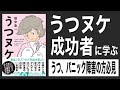 【12分でわかる】うつヌケ｜うつトンネルを抜けた人たち【うつ、パニック障害、不安障害に悩み、苦しんでいる方必見】