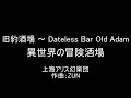 東方原曲 旧約酒場 オリジナル 旧世界の冒険酒場