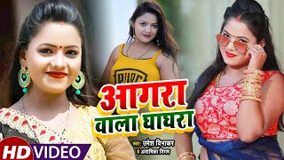 HD VIDEO | सबसे सुपरहिट धोबी गीत | आगरा वाला घाघरा | Umesh Vibhakar & Anamika Nigam | Dhobi Geet