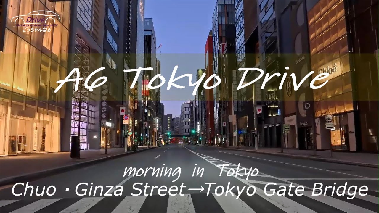 A6東京ドライブ「中央・銀座通り→東京ゲートブリッジ」4K