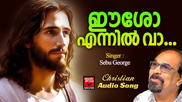 Eesho Ennil Va | Christian Melody Songs | Sebu George | Joji Johns | Joby Kavalam