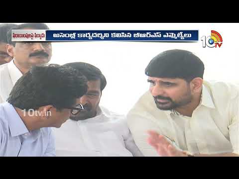 అసెంబ్లీ కార్యదర్శిని కలిసిన బీఆర్ఎస్ ఎమ్మెల్యేలు | BRS MLA's Meet With Assembly Secretary | 10TV - 10TVNEWSTELUGU