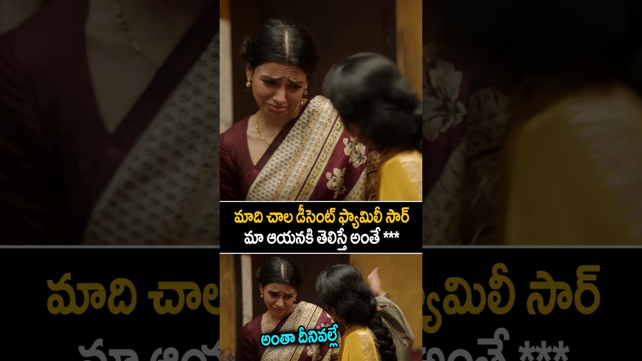 మాది చాలా డీసెంట్ ఫ్యామిలీ సార్ మా ఆయనకి తెలిస్తే అంతే***😱 #samantha #ytshorts #shorts