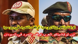 أين لوكاشينكو العرب لوقف التمرد في السودان Sudan'daki isyanı durdurmak için Arap Lukashenko nerede?