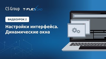 Урок #2 по T-Flex "Настройки интерфейса. Динамические окна"