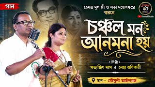 চঞচল মন আনমন হয Satyajit Das Neha Adhikari Hemanta Mukherjee Lata Mangeshkar