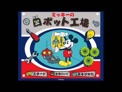ミッキーのロボット工場（プレイ動画） - YouTube