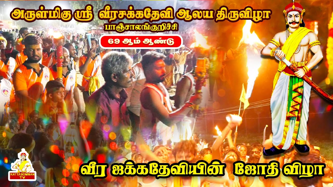 வீர ஜக்கதேவியின்  ஜோதி விழா | 2025 | 69 ஆம் ஆண்டு சித்திரை திருவிழா |PANJALANGKURUCHI|kattabommantv‬
