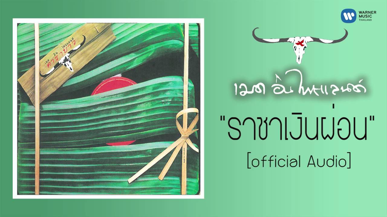 ปกเพลง ราชาเงินผ่อน (Audio) — CARABAO