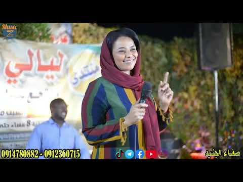 صفاء الجنيد شدولك ركب اخدر الخدار جلسة توتي 2022