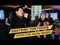 БАКТИЯР ТОКТОРОВ КЛАССТАШ КЫЗЫ МЕНЕН