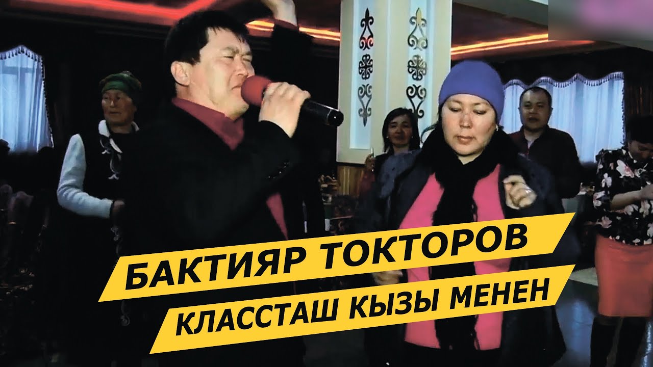 БАКТИЯР ТОКТОРОВ КЛАССТАШ КЫЗЫ МЕНЕН