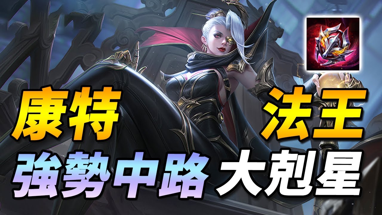 對面敢選拉茲莉莉安！？☠️直接按在地上摩擦到沒脾氣！天克眾多中路強勢法王！ 學會這招嘎嘎上分【尚恩Shawn】傳說對決 Arena of Valor 歌芙拉