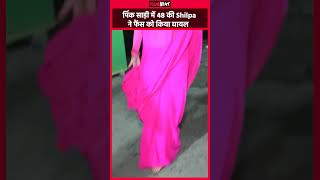 Pink Saree में 48 की Shilpa ने फैंस को किया घायल #shilpashetty #shilpashettynews #filmibeat #spotted
